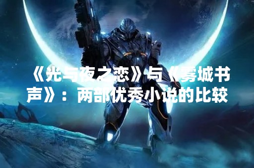 《光与夜之恋》与《雾城书声》：两部优秀小说的比较分析