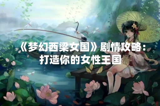 《梦幻西梁女国》剧情攻略：打造你的女性王国