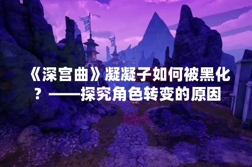《深宫曲》凝凝子如何被黑化？——探究角色转变的原因