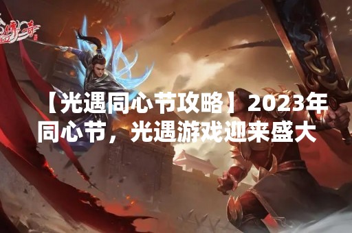 【光遇同心节攻略】2023年同心节，光遇游戏迎来盛大庆典！