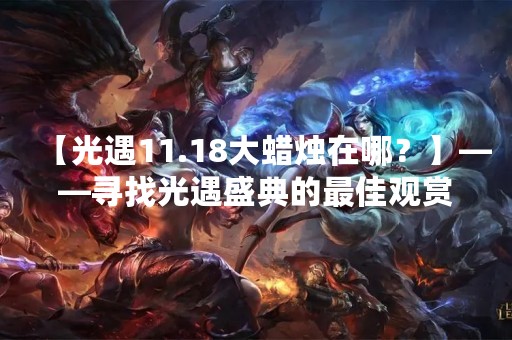 【光遇11.18大蜡烛在哪？】——寻找光遇盛典的最佳观赏位置