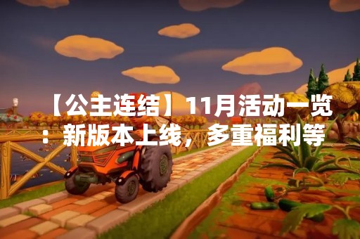 【公主连结】11月活动一览：新版本上线，多重福利等你来！