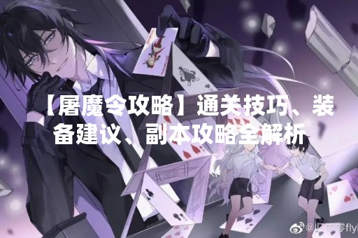 【屠魔令攻略】通关技巧、装备建议、副本攻略全解析