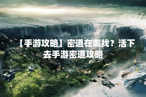 【手游攻略】密道在哪找？活下去手游密道攻略