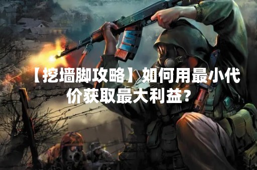 【挖墙脚攻略】如何用最小代价获取最大利益？