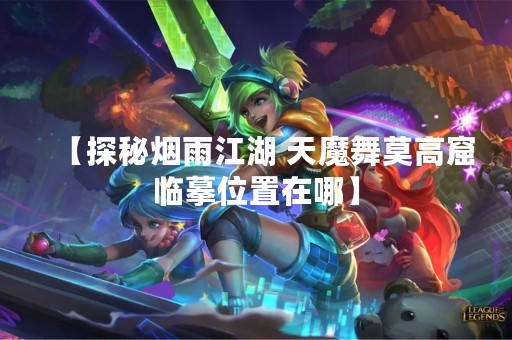【探秘烟雨江湖 天魔舞莫高窟临摹位置在哪】