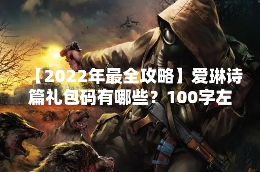 【2022年最全攻略】爱琳诗篇礼包码有哪些？100字左右的文章开头