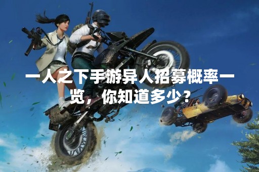 一人之下手游异人招募概率一览，你知道多少？