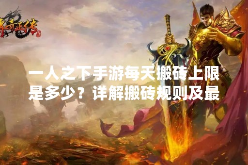 一人之下手游每天搬砖上限是多少？详解搬砖规则及最优方案