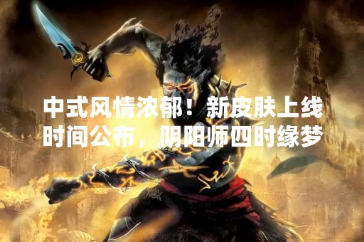 中式风情浓郁！新皮肤上线时间公布，阴阳师四时缘梦四序之山兔露出真容
