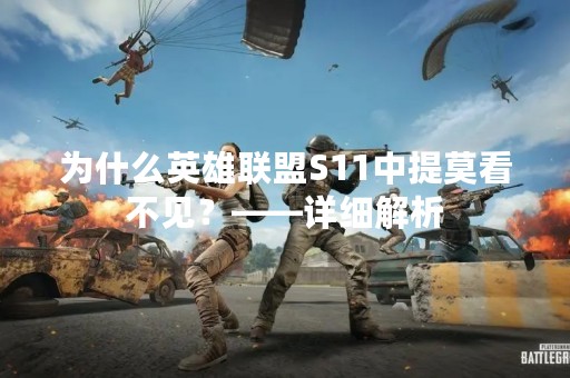 为什么英雄联盟S11中提莫看不见？——详细解析