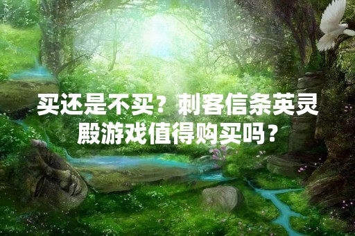 买还是不买？刺客信条英灵殿游戏值得购买吗？