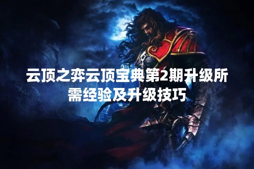 云顶之弈云顶宝典第2期升级所需经验及升级技巧
