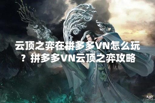 云顶之弈在拼多多VN怎么玩？拼多多VN云顶之弈攻略