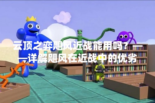 云顶之弈飓风近战能用吗？——详解飓风在近战中的优劣