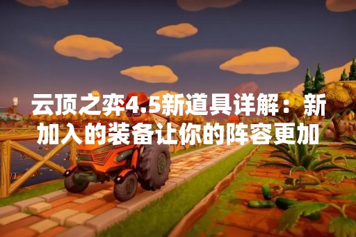 云顶之弈4.5新道具详解：新加入的装备让你的阵容更加强大