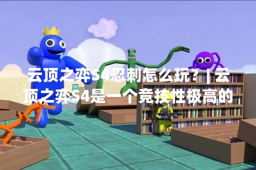 云顶之弈S4忍刺怎么玩？| 云顶之弈S4是一个竞技性极高的游戏版本，其中忍刺阵容在当前版本中表现十分优秀。忍刺阵容主要依靠忍者和刺客的特性，可以在瞬间秒杀敌人，是一种非常高风险高回报的阵容。但是忍刺阵容的操作难度也相对较高，需要玩家在操作上有一定的技巧和经验。下面将详细介绍云顶之弈S4忍刺阵容的玩法。