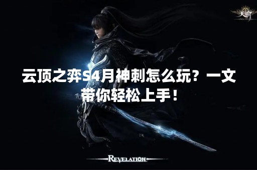 云顶之弈S4月神刺怎么玩？一文带你轻松上手！