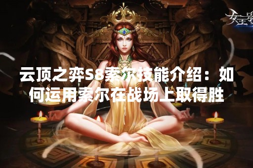 云顶之弈S8索尔技能介绍：如何运用索尔在战场上取得胜利？