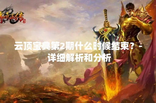 云顶宝典第2期什么时候结束？- 详细解析和分析
