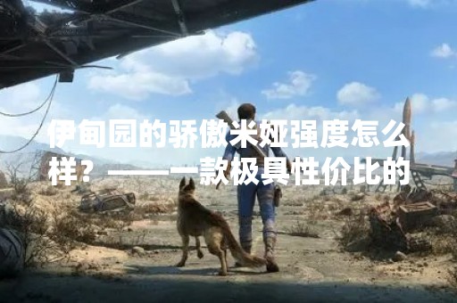 伊甸园的骄傲米娅强度怎么样？——一款极具性价比的电竞耳机