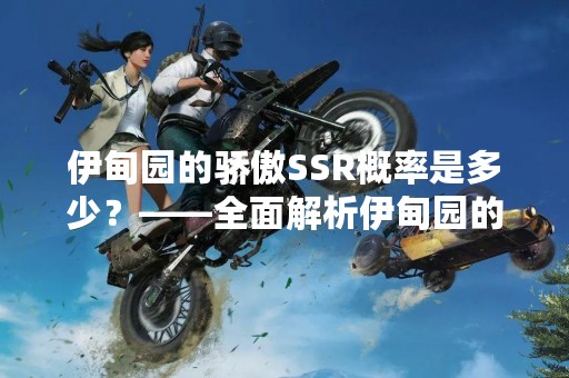 伊甸园的骄傲SSR概率是多少？——全面解析伊甸园的骄傲SSR概率