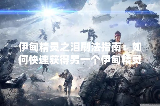 伊甸精灵之泪刷法指南：如何快速获得另一个伊甸精灵之泪