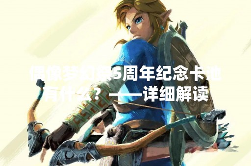 偶像梦幻祭5周年纪念卡池有什么？——详细解读