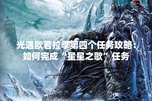 光遇欧若拉季第四个任务攻略：如何完成“星星之歌”任务