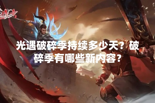 光遇破碎季持续多少天？破碎季有哪些新内容？