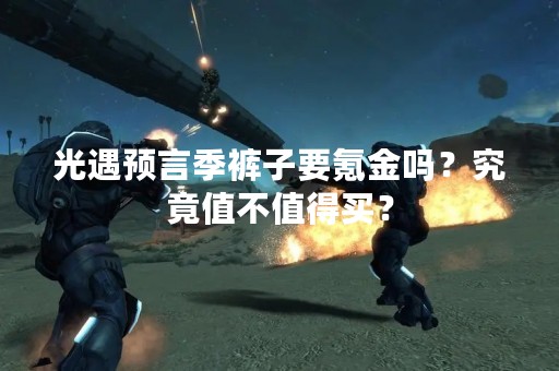 光遇预言季裤子要氪金吗？究竟值不值得买？