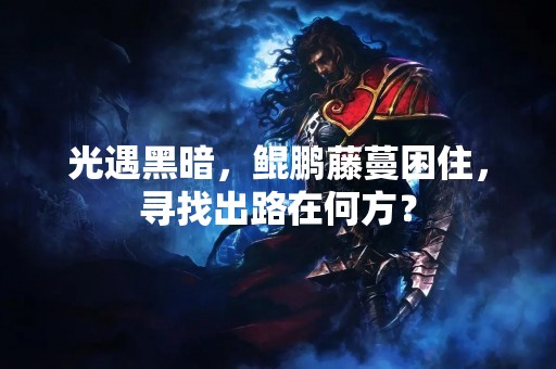 光遇黑暗，鲲鹏藤蔓困住，寻找出路在何方？
