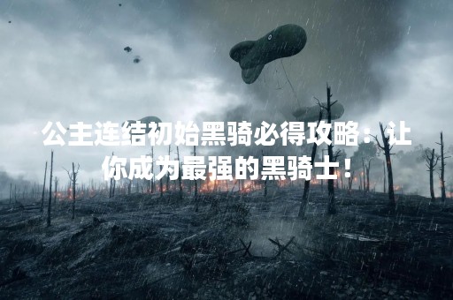 公主连结初始黑骑必得攻略：让你成为最强的黑骑士！