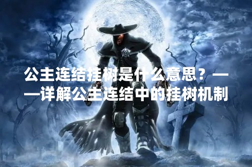 公主连结挂树是什么意思？——详解公主连结中的挂树机制