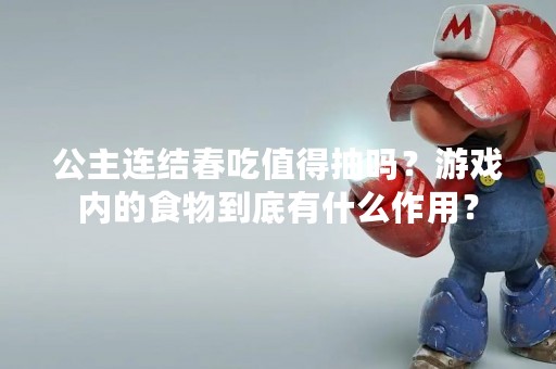公主连结春吃值得抽吗？游戏内的食物到底有什么作用？