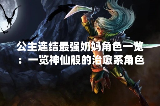公主连结最强奶妈角色一览：一览神仙般的治愈系角色