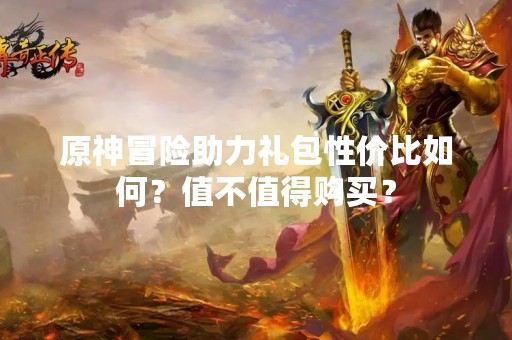 原神冒险助力礼包性价比如何？值不值得购买？