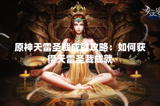 原神天雷圣裁成就攻略：如何获得天雷圣裁成就