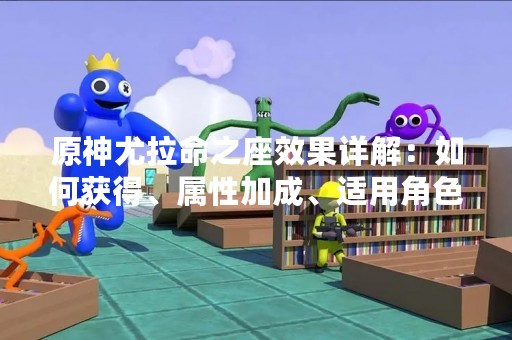 原神尤拉命之座效果详解：如何获得、属性加成、适用角色