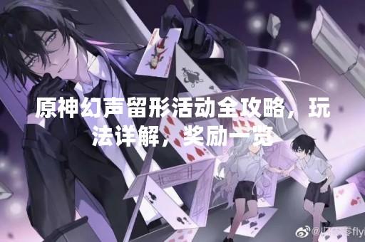 原神幻声留形活动全攻略，玩法详解，奖励一览