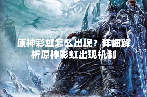 原神彩虹怎么出现？详细解析原神彩虹出现机制