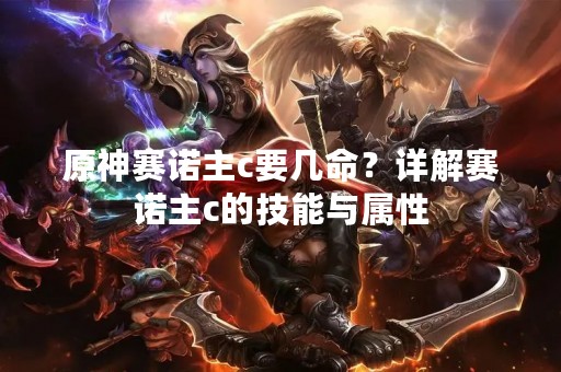 原神赛诺主c要几命？详解赛诺主c的技能与属性