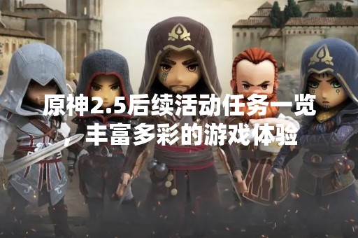 原神2.5后续活动任务一览，丰富多彩的游戏体验