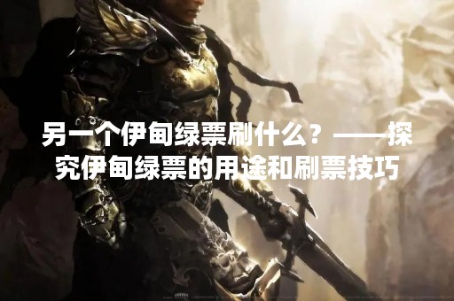 另一个伊甸绿票刷什么？——探究伊甸绿票的用途和刷票技巧