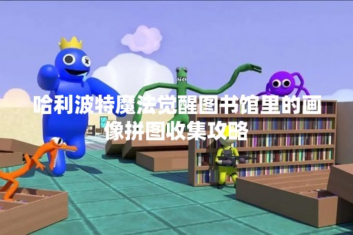 哈利波特魔法觉醒图书馆里的画像拼图收集攻略