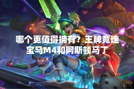 哪个更值得拥有？王牌竞速宝马M4和阿斯顿马丁