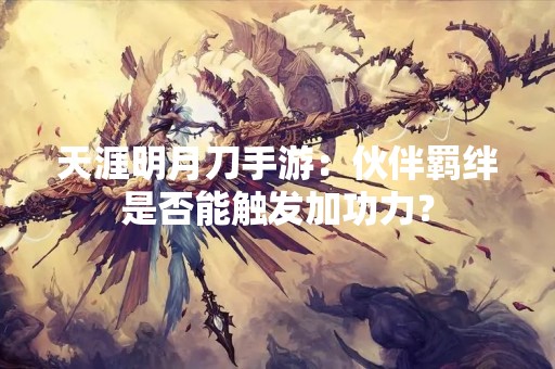 天涯明月刀手游：伙伴羁绊是否能触发加功力？