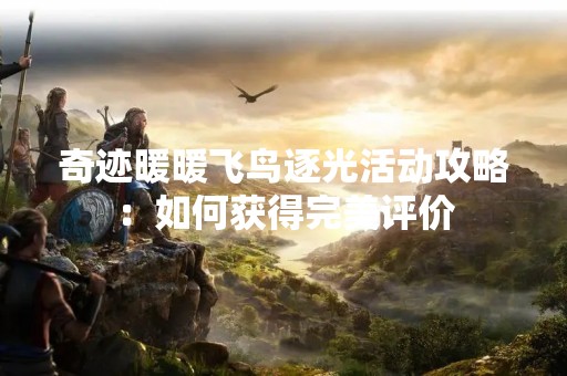奇迹暖暖飞鸟逐光活动攻略：如何获得完美评价