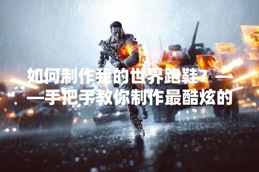 如何制作我的世界跑鞋？——手把手教你制作最酷炫的跑鞋！