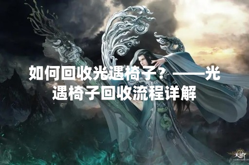 如何回收光遇椅子？——光遇椅子回收流程详解